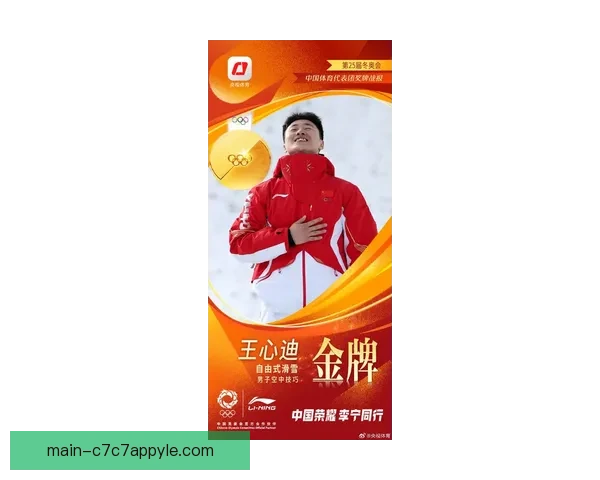 王心迪冬奥空技夺冠中国第四金