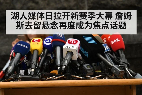 sports press conference microphones