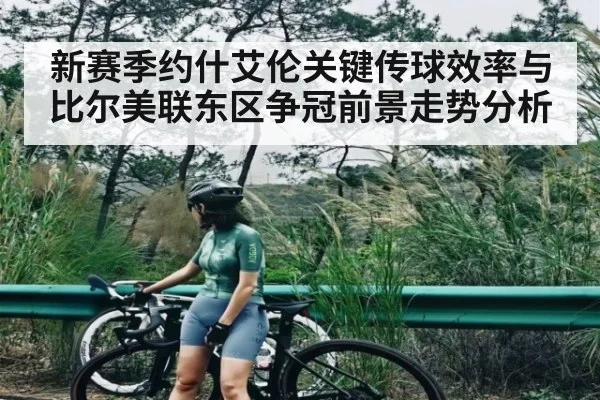 新赛季约什艾伦关键传球效率与比尔美联东区争冠前景走势分析